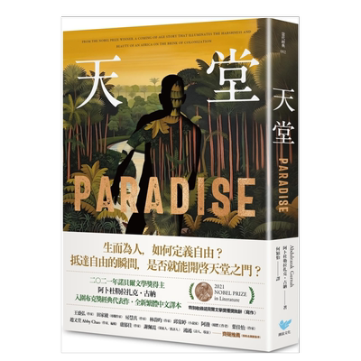 天堂诺贝尔文学奖得主古纳入围