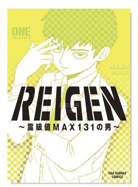 【预售】灵能百分百 灵级值MAX131的男人 REIGEN ~霊級値MAX131の男~ 日文原版进口外版图书