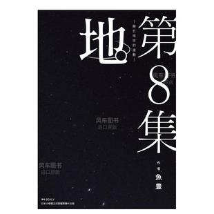 【现货】漫画 地。关于地球的运动8(完) 鱼豊 台版漫画书繁体中文原版进口图书 尖端出版