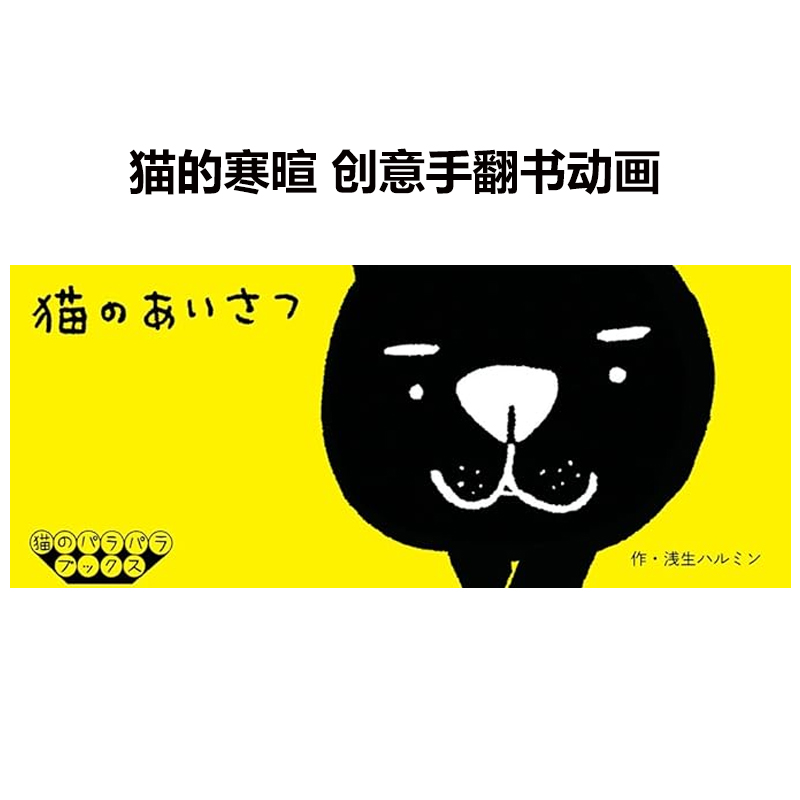猫的寒暄创意手翻书动画系列