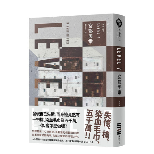 【现货】宫部美幸：LEVEL7（经典回归版） 入围日本推理作家协会奖 城邦-独步文化 台版原版进口图书文学小说悬疑犯罪 书籍