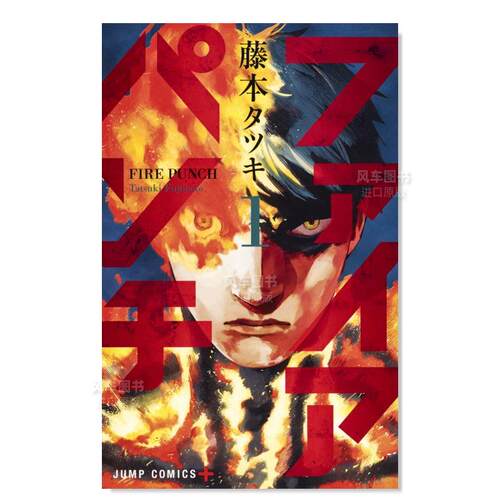 漫画炎拳1ファイアパンチ　１