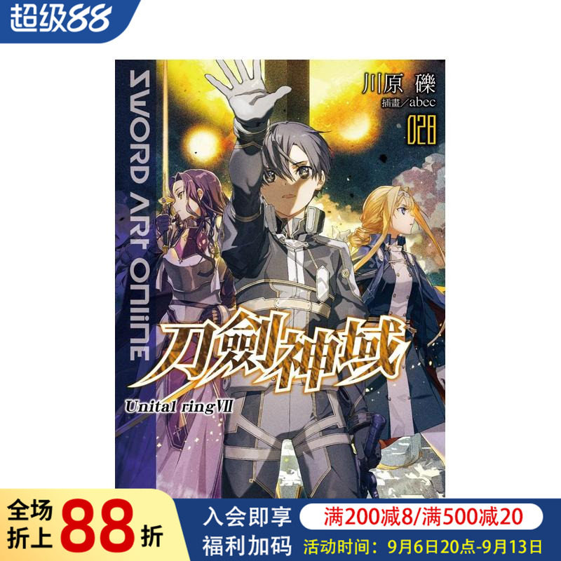 【现货】轻小说 Sword Art Online刀剑神域 (28) Unital ring Ⅶ 台版轻小说繁体中文原版进口图书 日本轻小说二次元 台湾角川图片