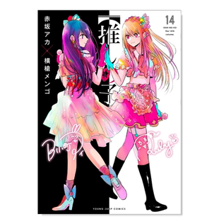 日版漫画 我推的孩子14 赤坂明/横枪萌果【推しの子】 14 日文漫画书日本原版进口图书 集英社 OSHI NO KO/本命的孩子可单拍