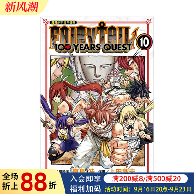 【现货】漫画 FAIRY TAIL魔导少年 百年任务 10 台版漫画书繁体中文原版进口图书 真岛浩 东立