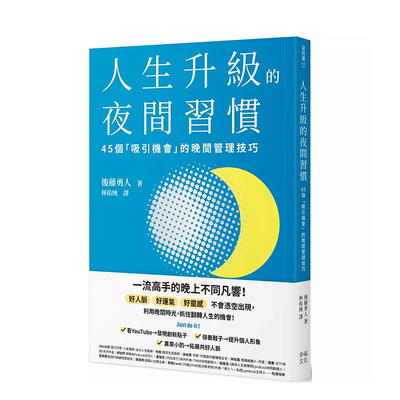 【预售】人生升级的夜间习惯：45个「吸引机会」的晚间管理技巧 台版原版中文繁体职场工作术 后藤勇人 读书国-幸福文化