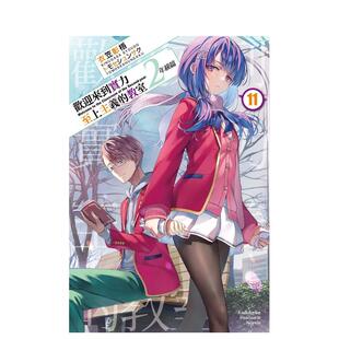 【现货】欢迎来到实力至上主义的教室 2年级篇 (11) 台版原版繁体中文轻小说 作者：衣笠彰梧  台湾角川 进口图书