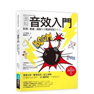 【预售】图解音效入门:影视、动画、游戏场景声音特效制作法 台版原版中文繁体音乐 小川哲弘 城邦-易博士出版社图书