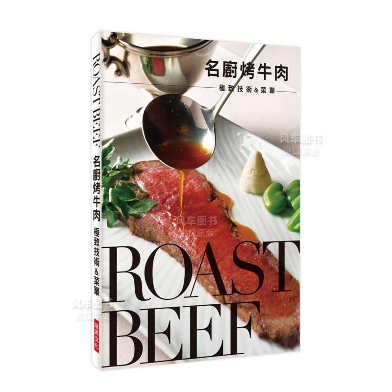 【预售】名厨烤牛肉 极致技术&菜单：鲜嫩多汁的好滋味，牢牢抓住每一个饕客的胃！ 台版图书原版繁体外版进口