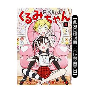 繁体中文漫画书 预计9月出版 FX战士久留美 台湾角川图书书籍 原作：でむにゃん 漫画：炭酸だいすき 原版 台版 预售