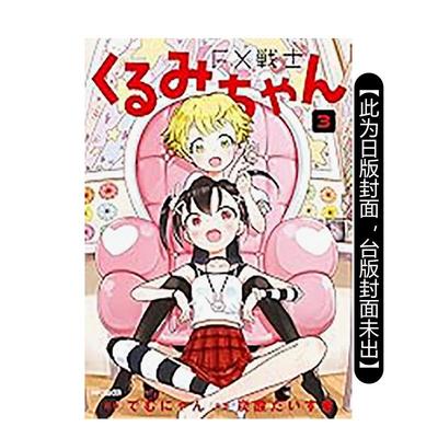【现货】FX战士久留美 (3) 台版原版繁体中文漫画书 漫画：炭酸だいすき 原作：でむにゃん 台湾角川图书书籍(预计9月出版)