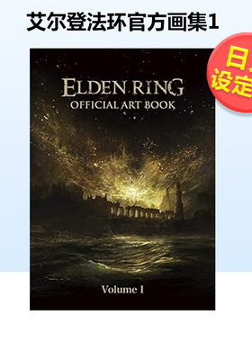 【现货】艾尔登法环官方画集1 日文原版 ELDEN RING OFFICIAL ART BOOK Volume I 老头环游戏艺术设定集 TGA大奖Steam年度游戏