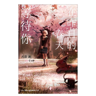 【预售】轻小说 在昨日的春天等待你 八目迷 台版轻小说繁体中文 尖端 日本动漫轻小说青春物语 通往夏天的隧道 再见的出口作者