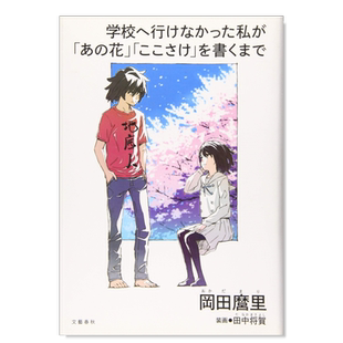 【预售】不能去学校的我直到写出 未闻花名、心在呐喊 冈田麿里 学校へ行けなかった私が「あの花」「ここさけ」日文原版