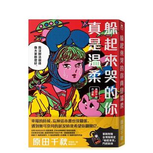 城邦 图书书籍 你真是温柔：原田千秋作品集 中文繁体动画原画设定集 原田 原版 躲起来哭 台版 脸谱出版 ちあき 现货
