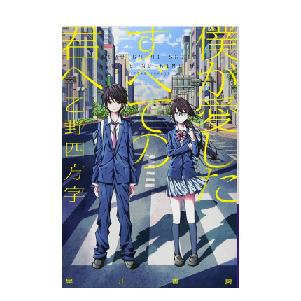 【预 售】致我深爱的每个你 乙野四方字 僕が愛したすべての君へ 日文原版青春文学轻小说书籍 文库 早川书房