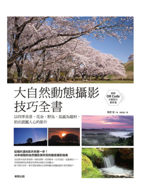 【现货】原版进口大自然动态摄影技巧全书 菅原安 台版原版 大自然摄影指南 花草树木 日月星辰 昆虫飞鸟 拍出震撼人心的影片书籍