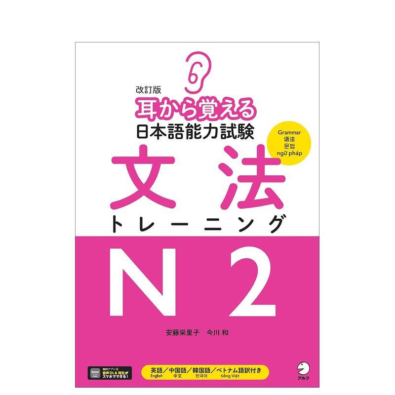 听觉记忆 日语N2语法训练，修