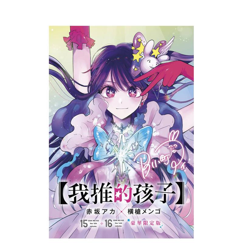 (预计7月出版)【我推的孩子】