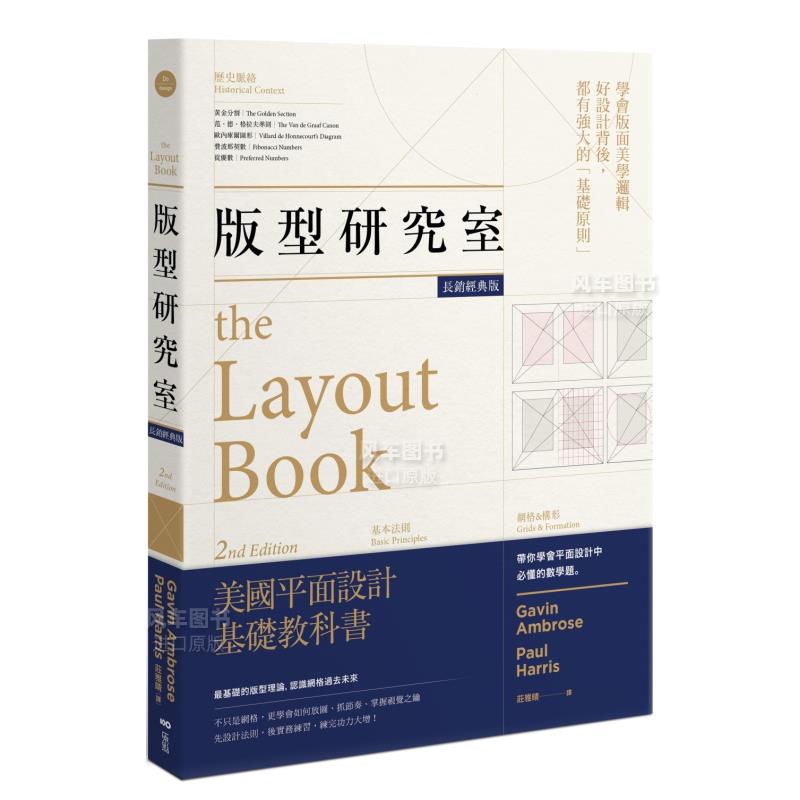 【现货】版型研究室【长销经典版】：学会平面设计中难懂的数学题美学逻辑，最基础的版型理论 繁体中文 艺术类原版书-设计