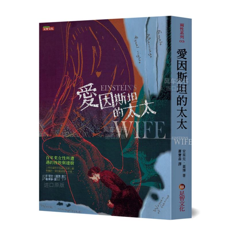 爱因斯坦的太：百年来女性所遭遇
