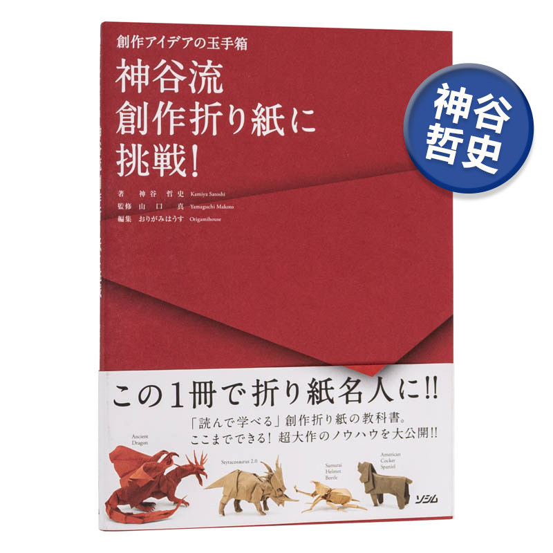 【现货】神谷流创作折纸挑战 神谷哲史 折纸技法讲解 日文原版 神谷流創作折り紙に挑戦!―創作アイデアの玉手箱 日本进口折纸书