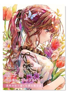 【现货】优子铃作品集&绘画过程 透明水彩画惹人怜爱的美少女 优子铃 作品集＆イラストメイキング 透明水彩で描く可怜な美少女日