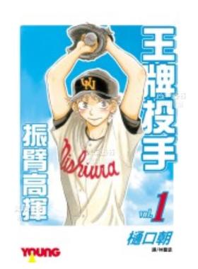 【现货】漫画 王牌投手 振臂高挥(1) 樋口朝 台版漫画书繁体中文原版进口图书 Big Windup!/大振/Oofuri 长鸿出版