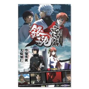 【预售】剧场版 银魂 完结篇 劇場版 銀魂 完結篇 万事屋よ永遠なれ日文小说原版图书进口书籍大崎 知仁、 空知 英秋