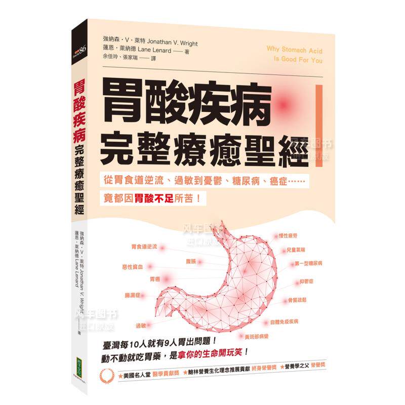 【预售】胃酸疾病完整疗愈s经：从胃食道逆流、过敏到忧郁、糖尿病、癌症……竟都因胃酸不足所苦 港台原版图书籍健康