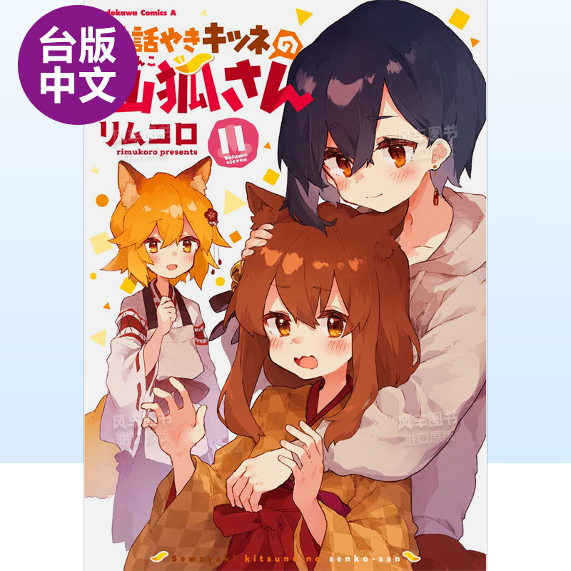 请让我撒娇，仙狐大人！11