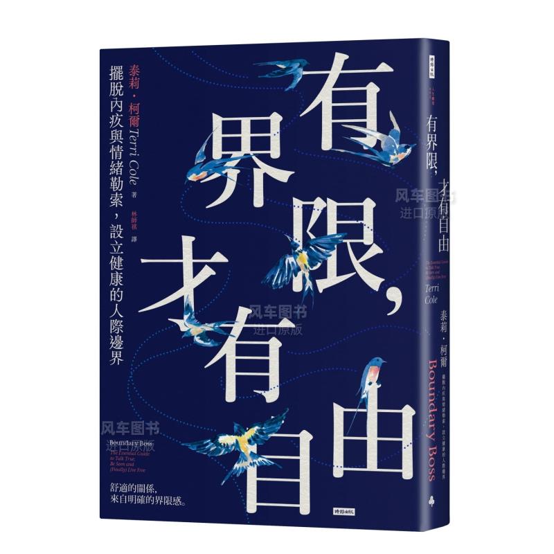 有界限，才自由：摆脱内疚与情绪