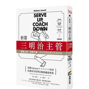 服務上級 培育下屬 原版 现货 中文繁体管理与领导图书 台版 拒當三明治主管 雙向管理智慧 居中領導