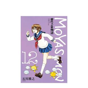 【现货】漫画 农大菌物语(12) 台版原版繁体中文 石川雅之 城邦-尖端出版图书