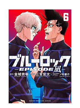 【现货】漫画 BLUE LOCK蓝色监狱-EPISODE 凪-6  台版原版繁体中文 金城 宗幸／三宫 宏太／ノ村 优介 进口图书