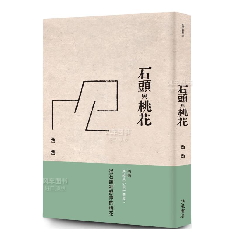 【现货】石头与桃花 台版繁体小说原版图书外版进口书籍西西