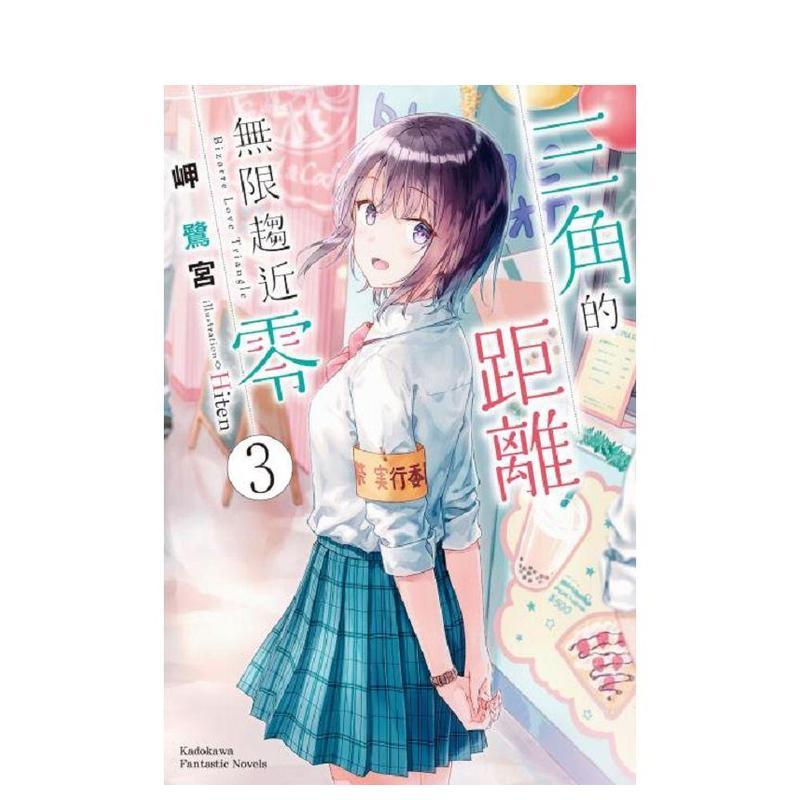 【现货】三角的距离无限趋近零 (3) 台版原版繁体中文轻小说 岬鹭宫 台湾角川图书书籍