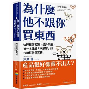 提升业绩 本理解「未顾客」 营销框架与实务 原版 为什么他不跟你买东西：有效开拓市场 台版 中文繁体行销企划图书书籍 现货