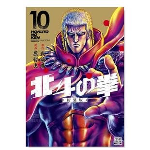 预 进口图书 日文漫画书日本原版 北斗神拳 原哲夫 武论尊 拳 日版 漫画 北斗之拳10 售 北斗 版 新装