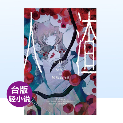 人渣台版轻小说繁体中文图书