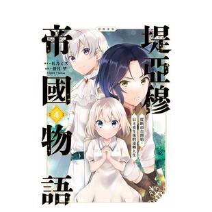 公主重生後 堤亞穆帝國物語～從斷頭台開始 逆轉人生～＠漫畫版 台版 繁体中文漫画书图书书籍 原版 现货