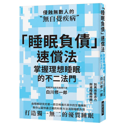 【现货】「睡眠負債」速償法：別再用意志力削減睡眠時間！教你以科學方法消除睡眠負債原版进口图书书籍