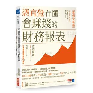 财务报表 案例全新版 图书外版 预售 进口书籍 原版 凭直觉看懂会赚钱 繁体商业行销综合 台版