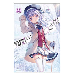 【预售】轻小说 欢迎来到实力至上主义的教室 2年级篇9.5 衣笠彰梧 台版轻小说繁体中文原版进口图书 角川出版