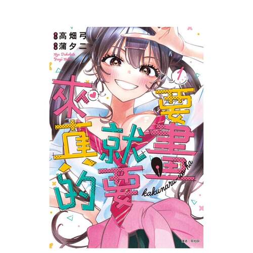 【预售】漫画 要画就要来真的(01) 台版漫画书繁体中文原版进口图书 城邦-尖端出版 高畑弓