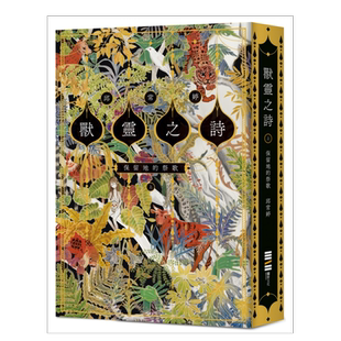 【现货】兽灵之诗〈上〉：保留地的祭歌【作家亲签版．呼唤全天下热爱故事的人们，《新神》作家一鸣惊人的奇幻新经典！】台版繁