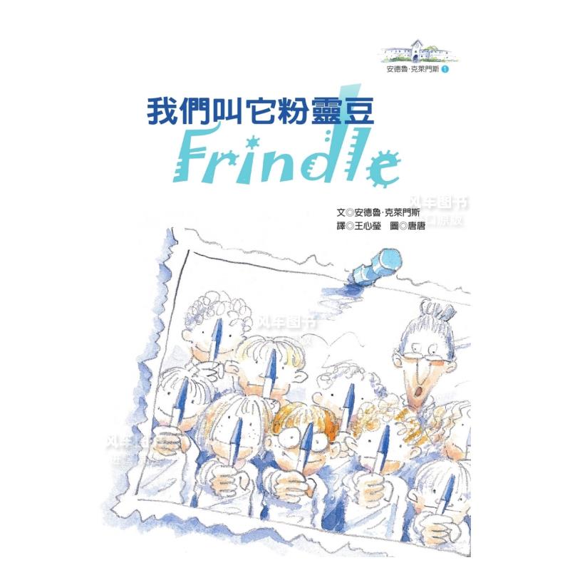 我们叫它粉灵豆：Frindle─安德