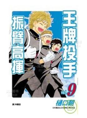 【预售】漫画 王牌投手 振臂高挥(9) 樋口朝 台版漫画书繁体中文原版进口图书 Big Windup!/大振/Oofuri 长鸿出版