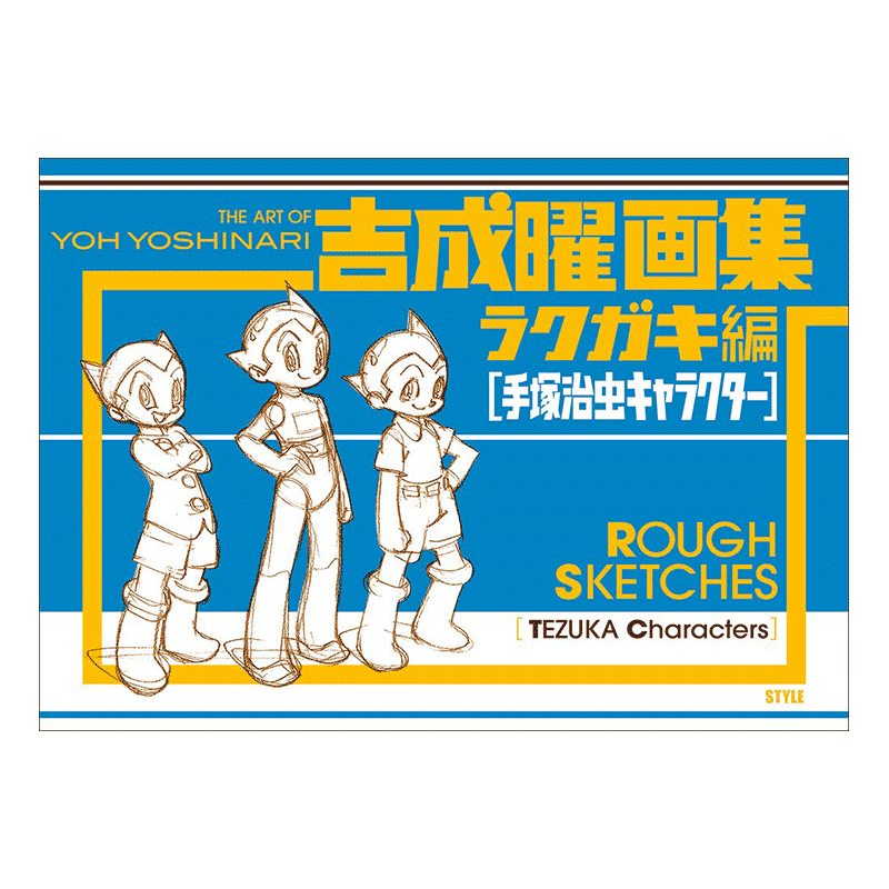 【预售】吉成曜画集 线稿篇 手冢治虫角色 吉成曜画集ラクガキ编 日文原版 动画插画原画 设计草图集书籍进口