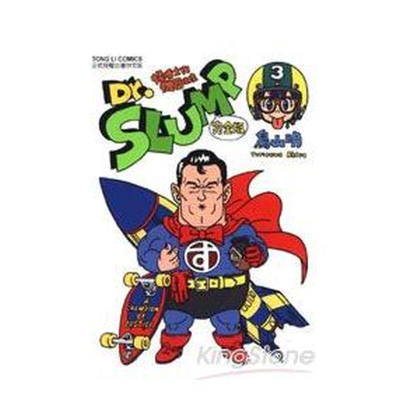 【现货】漫画 阿拉蕾 Dr.SLUMP怪博士与机器娃娃 完全版3 鸟山明 IQ博士 台版漫画书繁体中文原版进口图书 东立出版